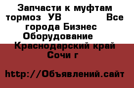 Запчасти к муфтам-тормоз  УВ - 3141.   - Все города Бизнес » Оборудование   . Краснодарский край,Сочи г.